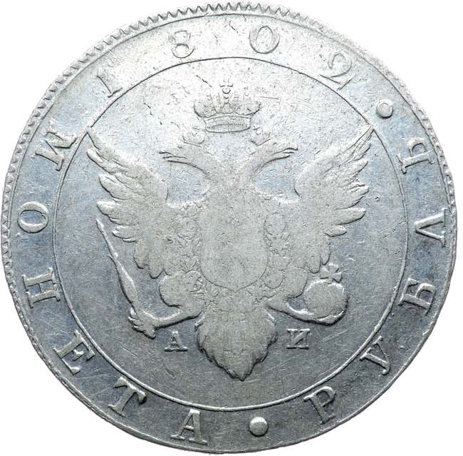 1 рубль 1802 года