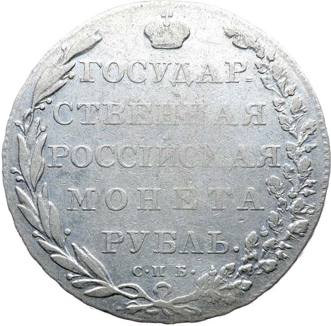 1 рубль 1802 года