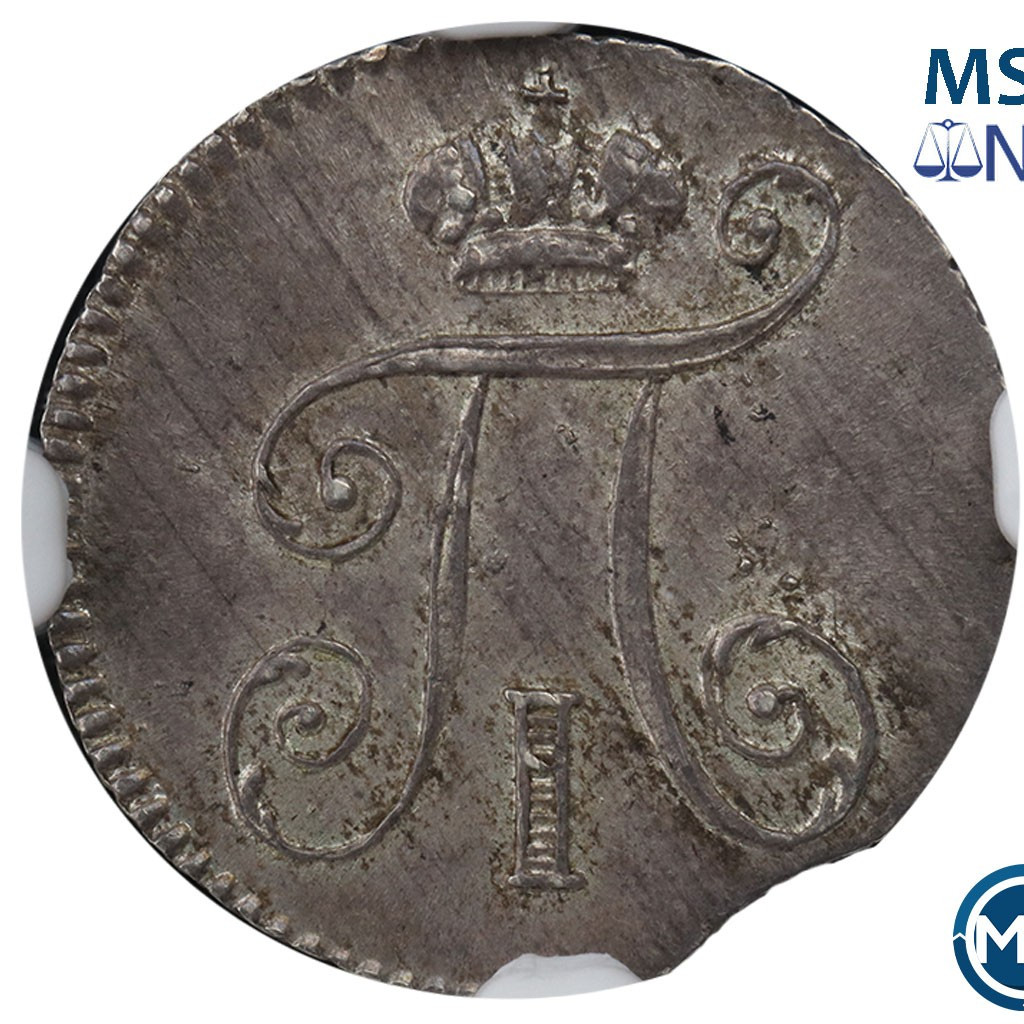 5 копеек 1798 года