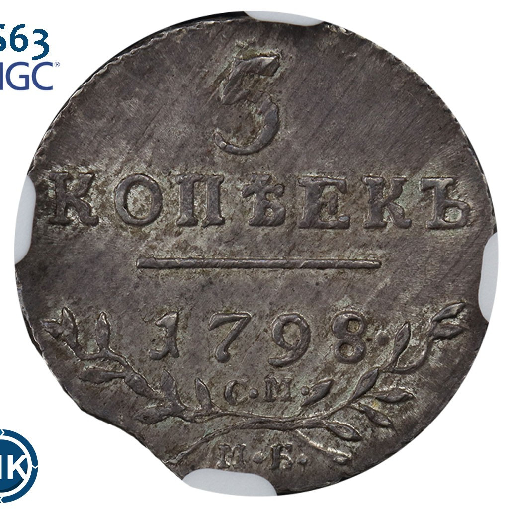 5 копеек 1798 года