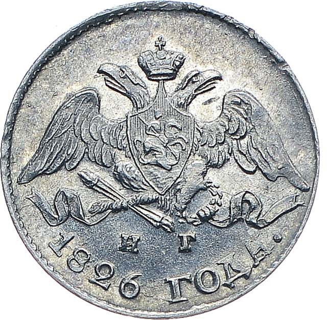 5 копеек 1826 года