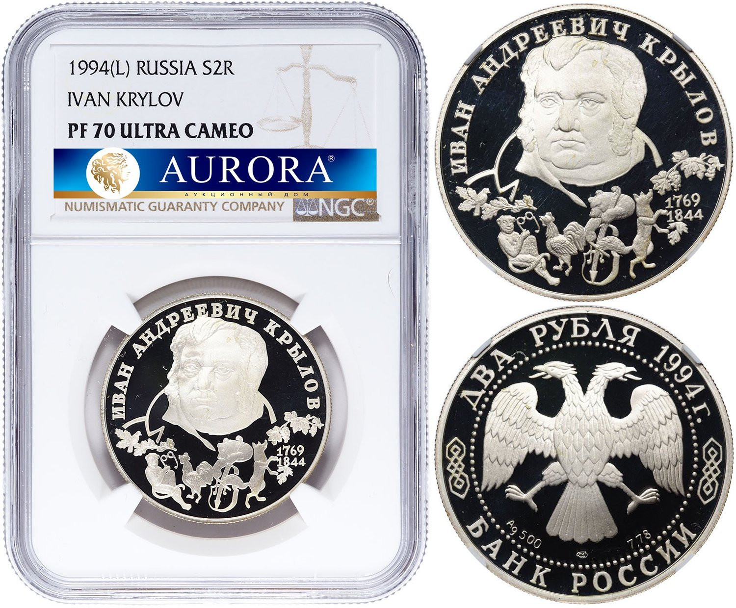 2 рубля 1994 года ЛМД 225 лет со дня рождения И.А. Крылова