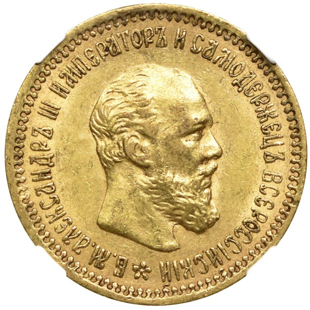 5 рублей 1894 года АГ