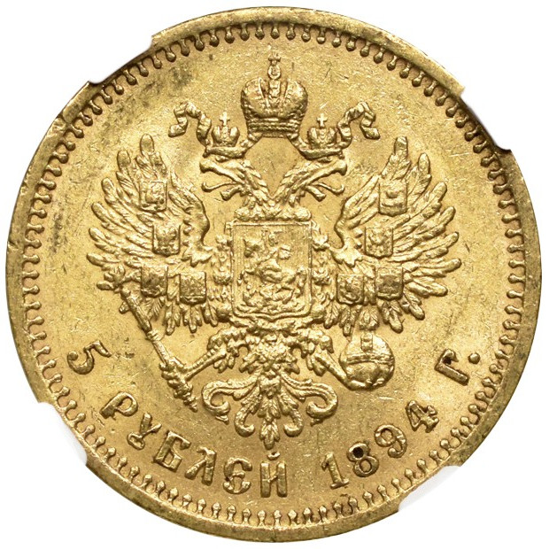 5 рублей 1894 года АГ