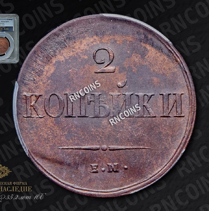 2 копейки 1837 года