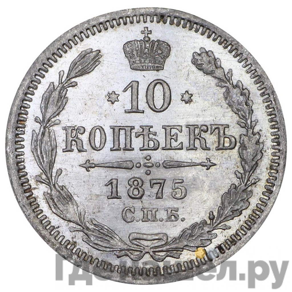 10 копеек 1875 года СПБ НI