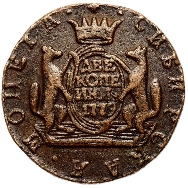 2 копейки 1779 года