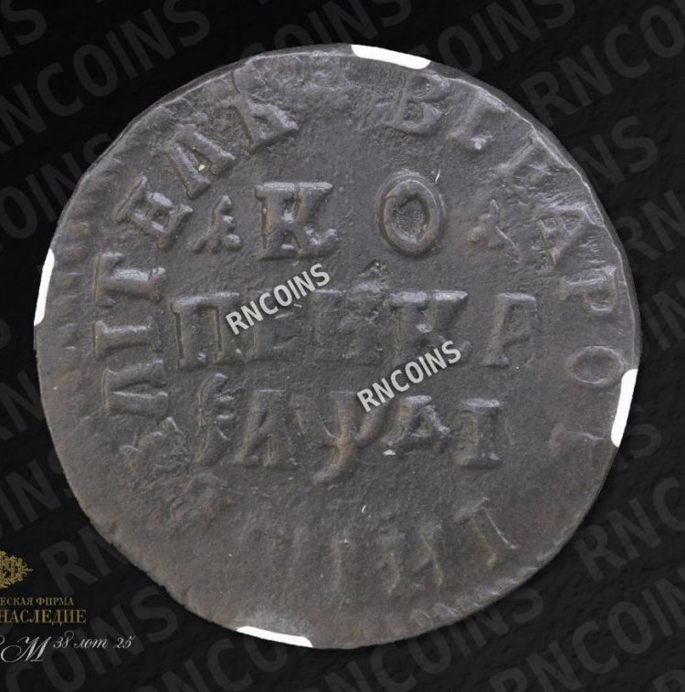 1 копейка 1714 года