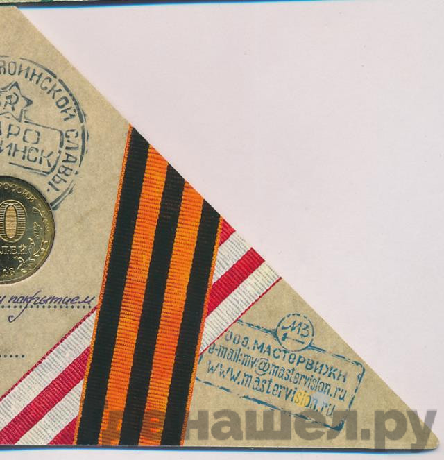 10 рублей 2013 года СПМД Города воинской славы Наро-Фоминск