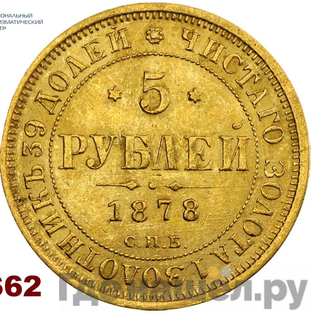 5 рублей 1878 года СПБ НФ