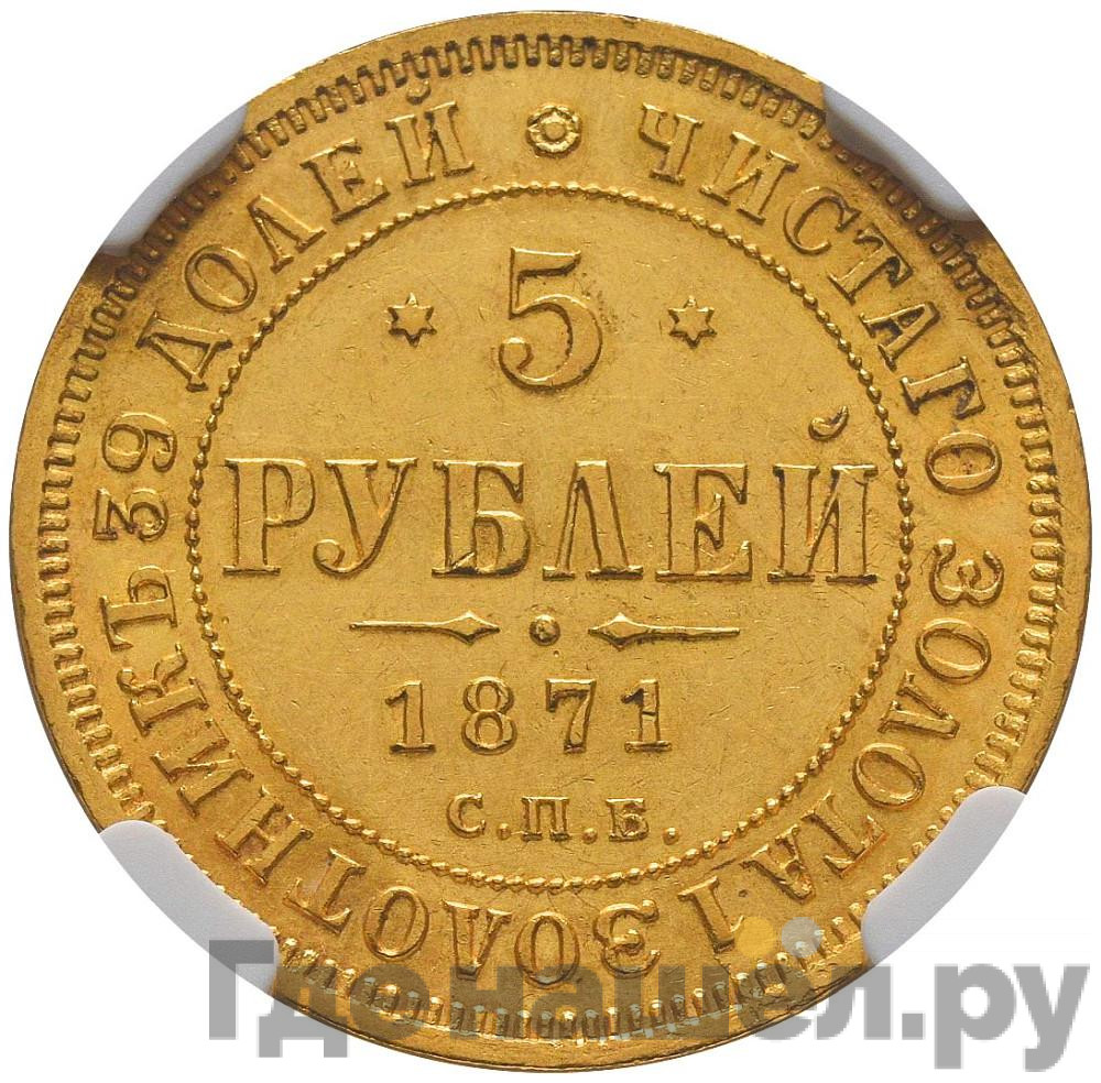 5 рублей 1871 года СПБ НI