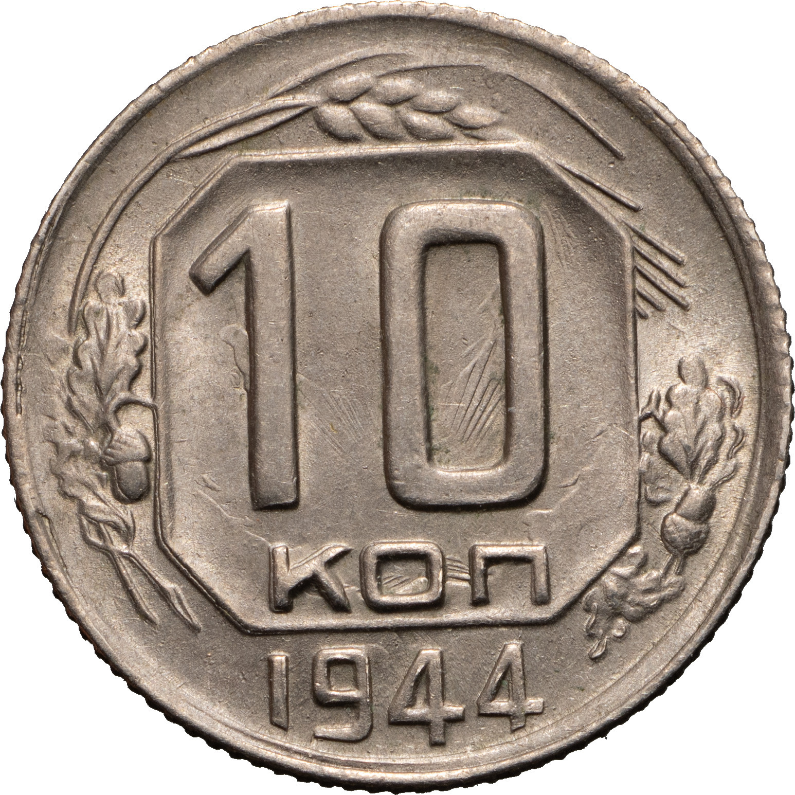 10 копеек 1944 года