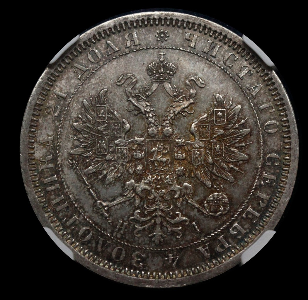 1 рубль 1868 года СПБ НI