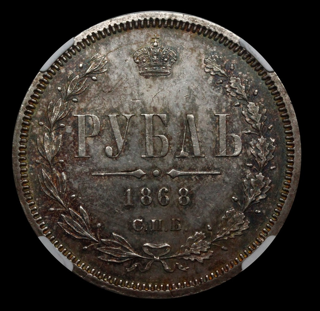 1 рубль 1868 года СПБ НI