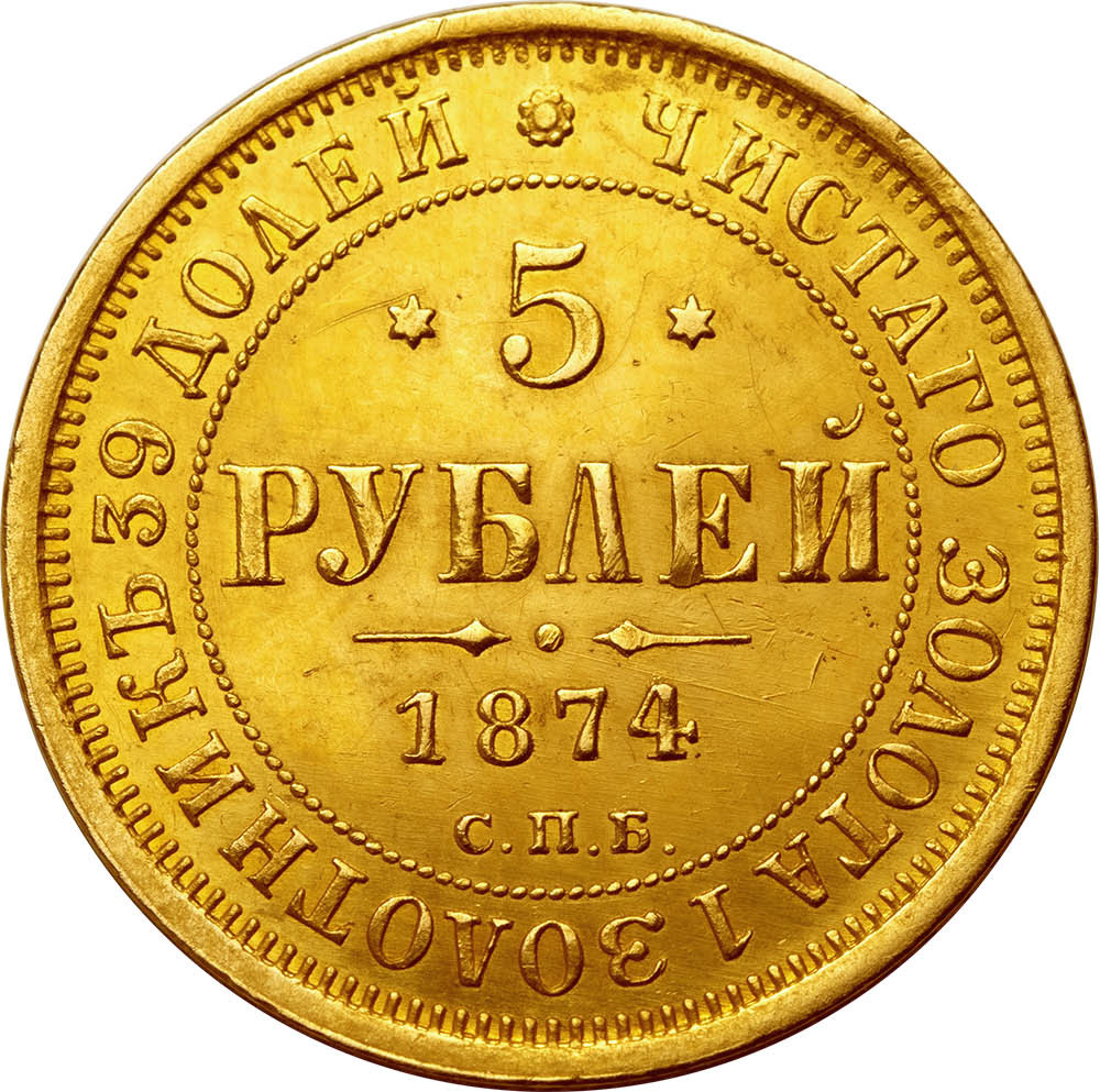 5 рублей 1874 года СПБ НI