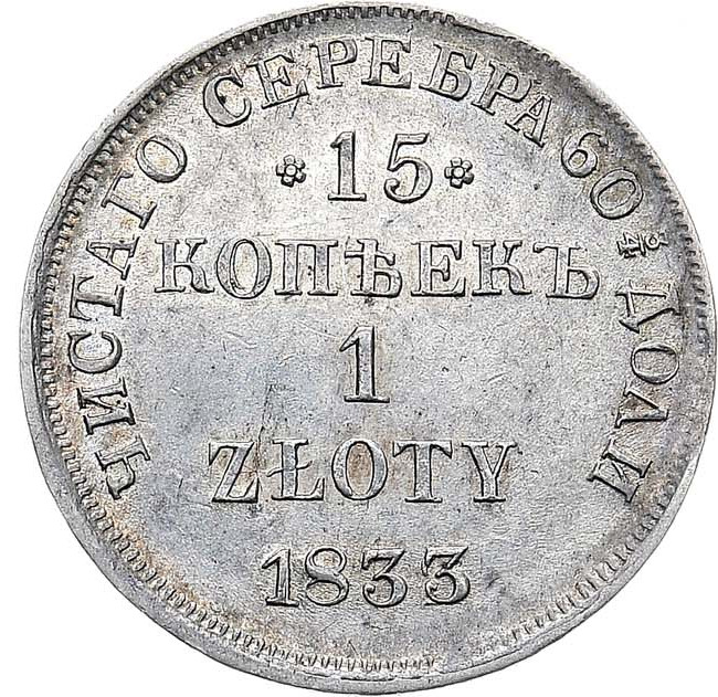 15 копеек - 1 злотый 1833 года НГ Русско-Польские