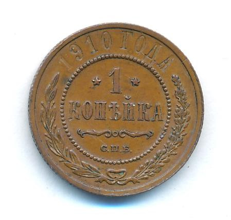 1 копейка 1910 года СПБ