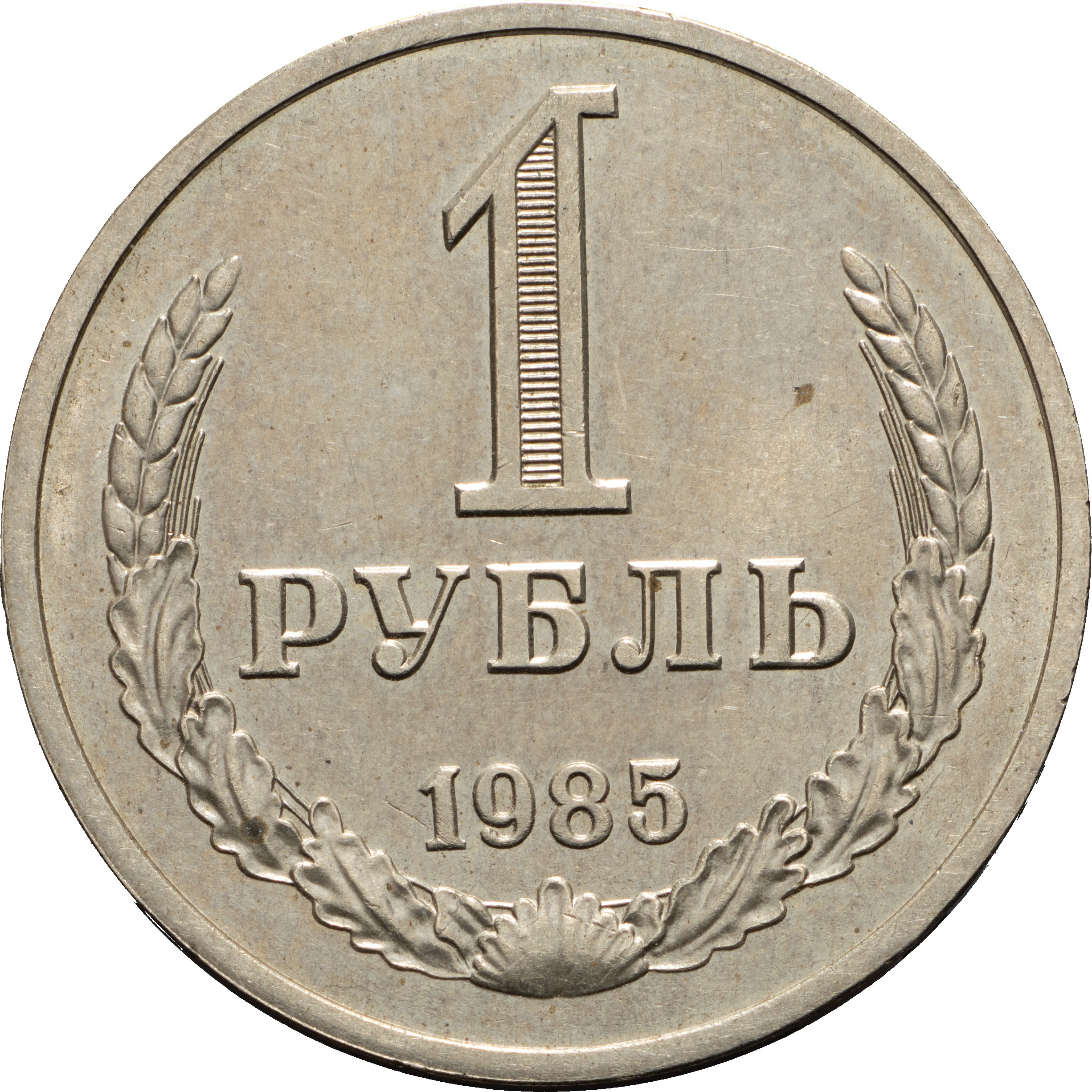 1 рубль 1985 года