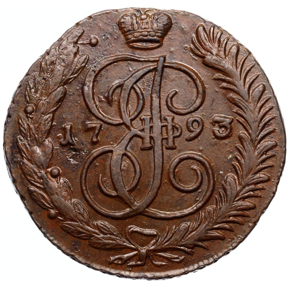 5 копеек 1793 года