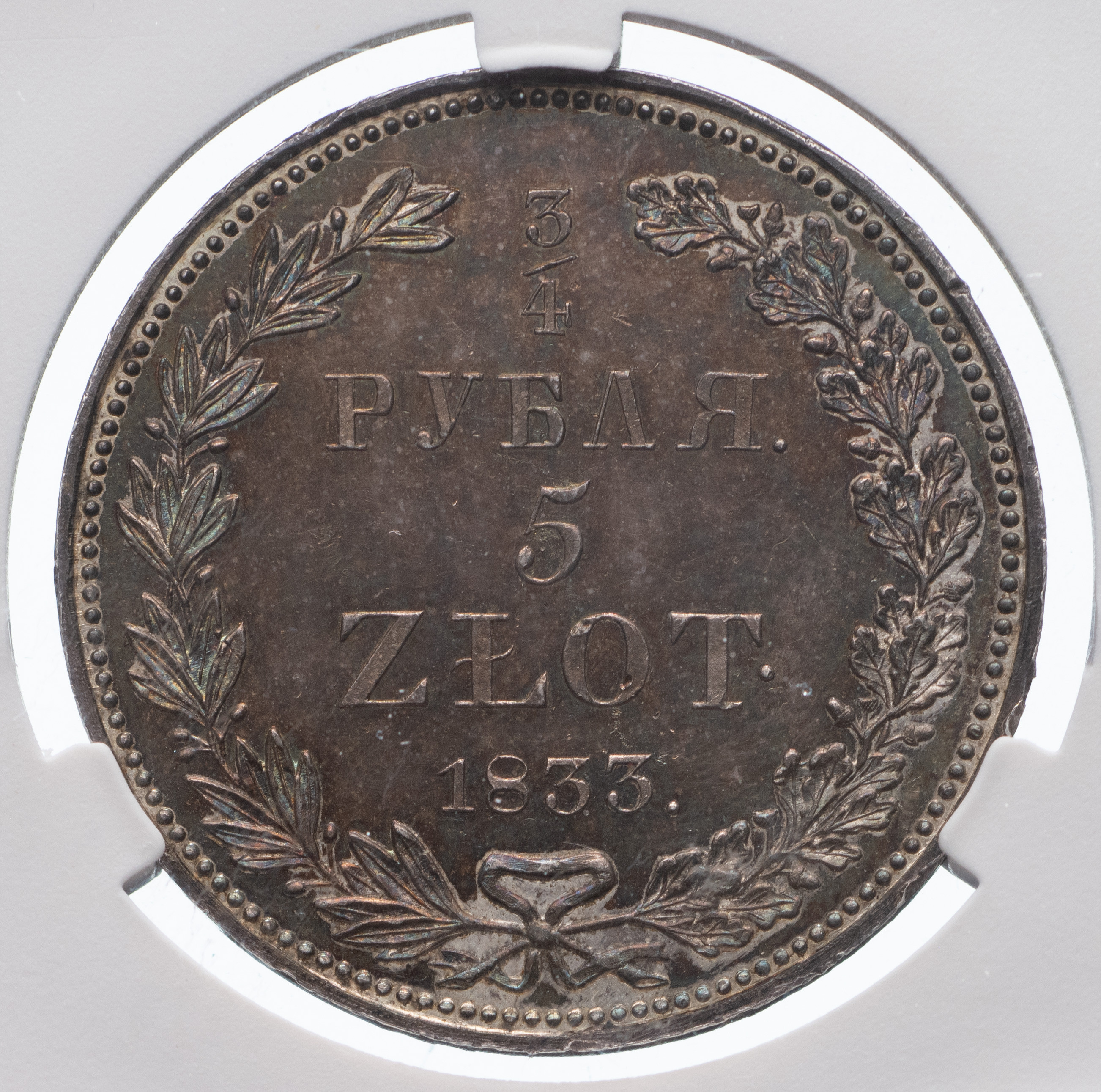 3/4 рубля - 5 злотых 1833 года