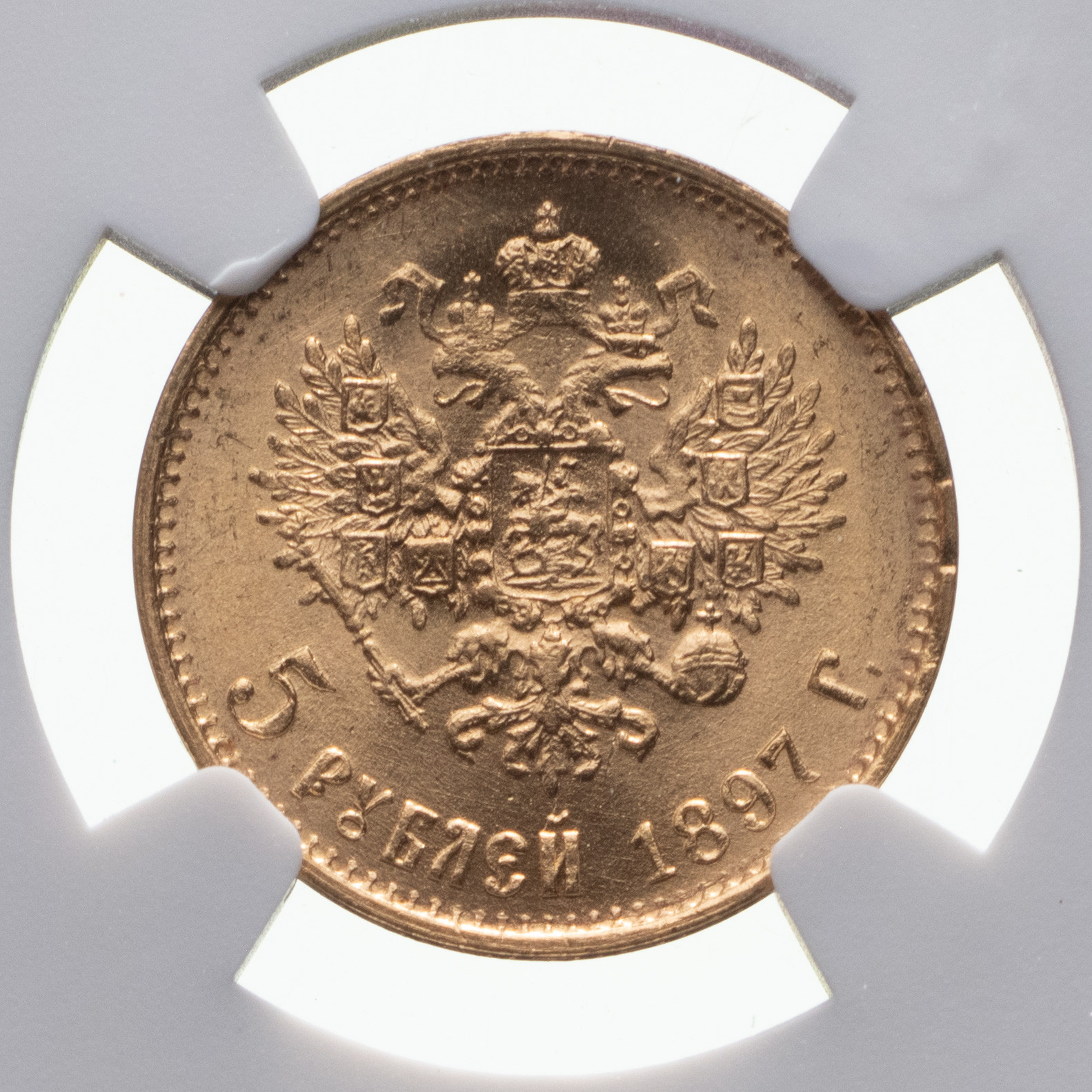 5 рублей 1897 года