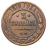 3 копейки 1870 года
