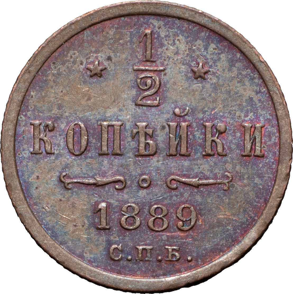 1/2 копейки 1889 года СПБ