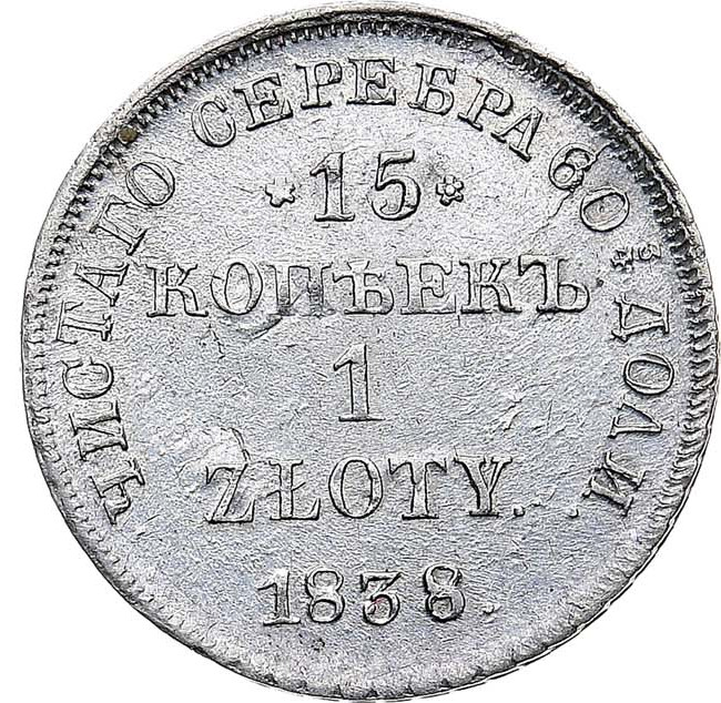 15 копеек - 1 злотый 1838 года