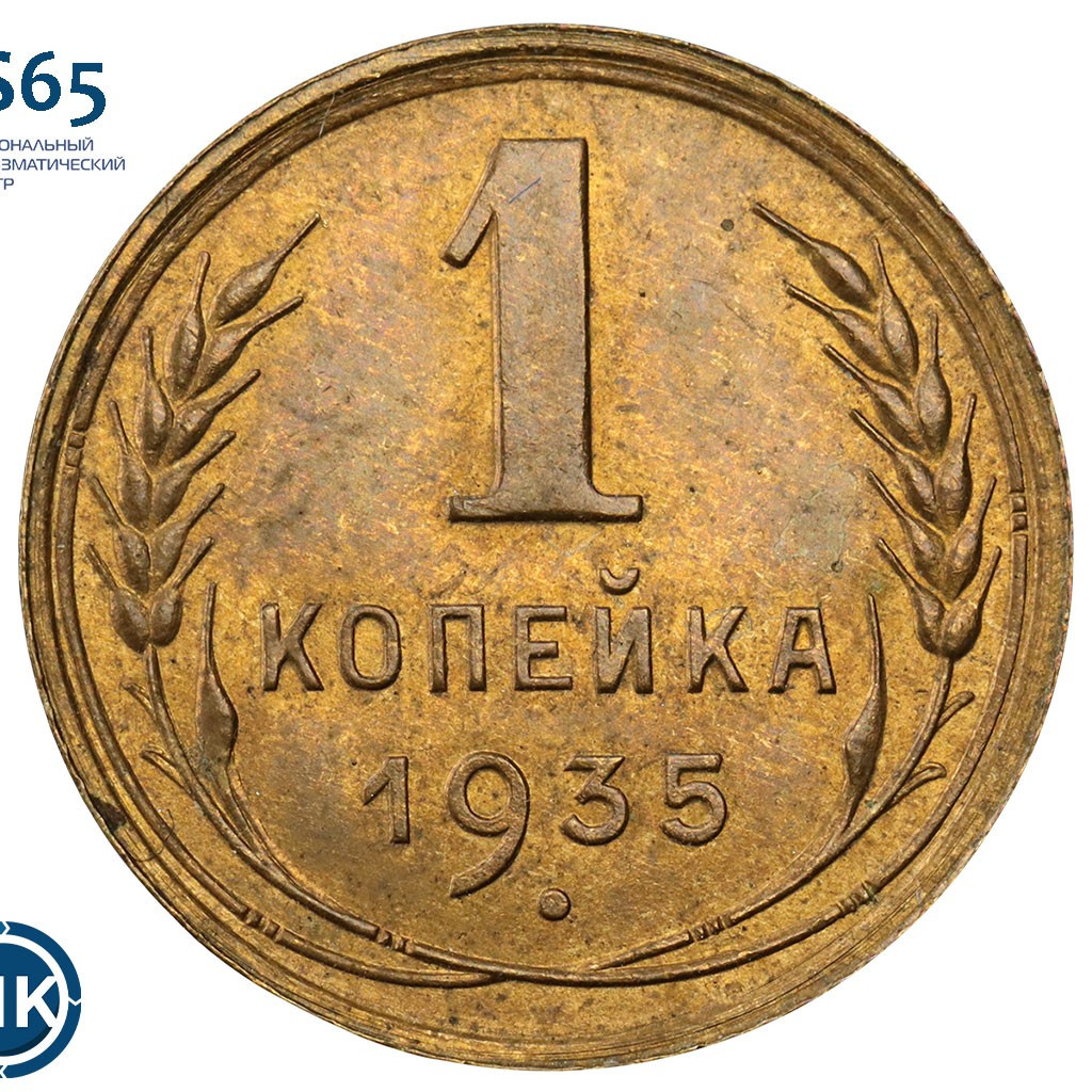 1 копейка 1935 года