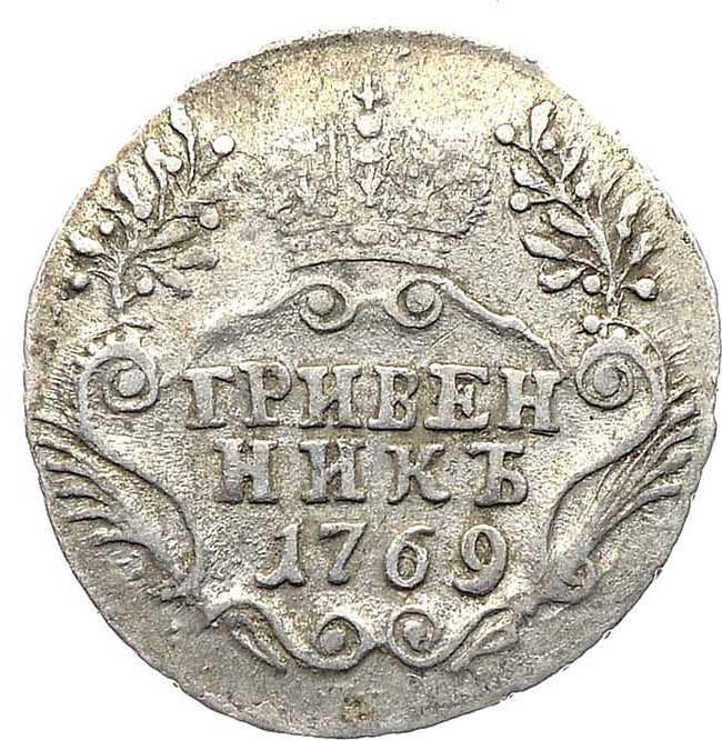 Гривенник 1769 года