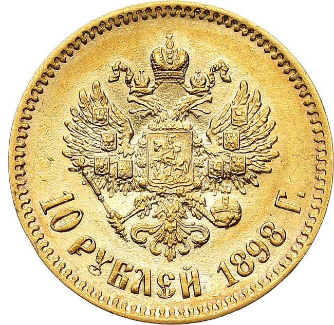 10 рублей 1898 года