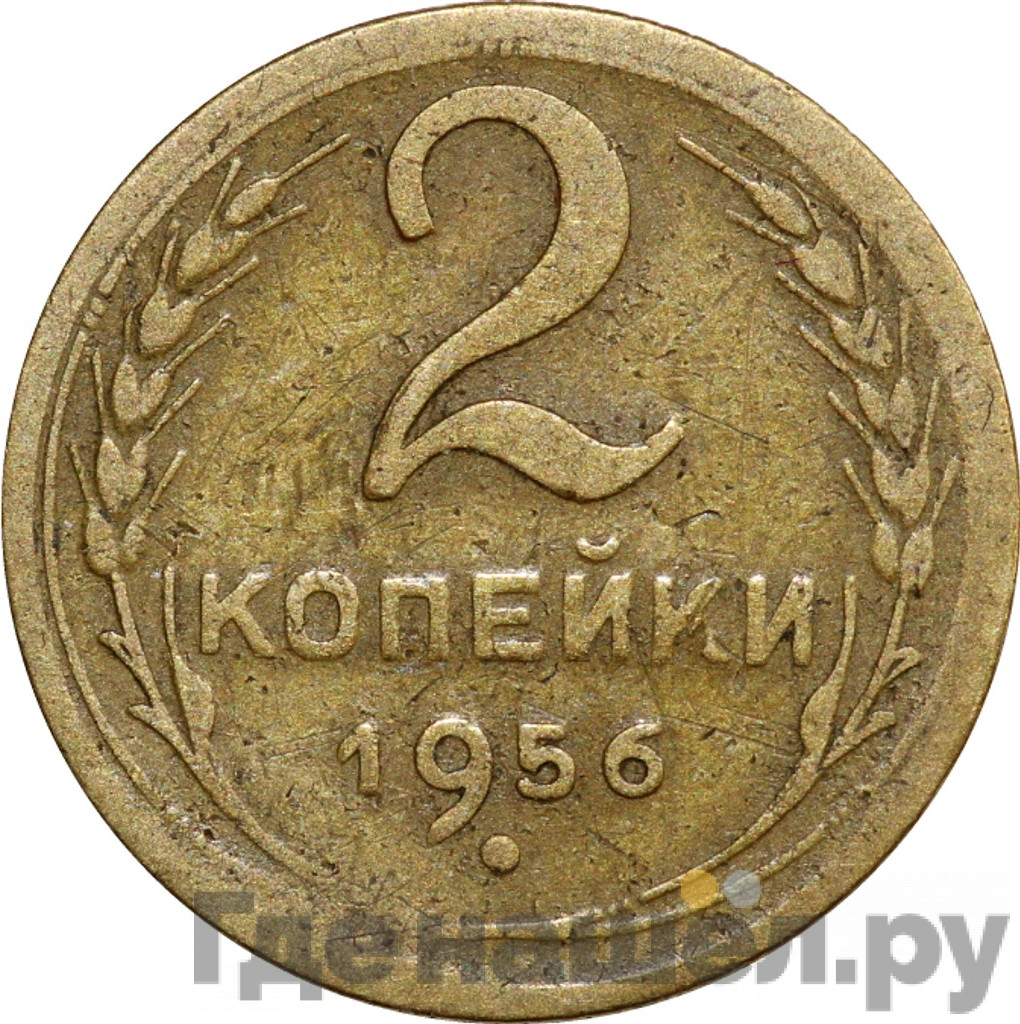 2 копейки 1956 года