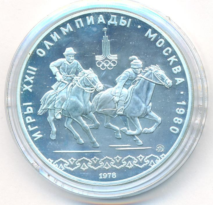 10 рублей 1978 года Догони девушку