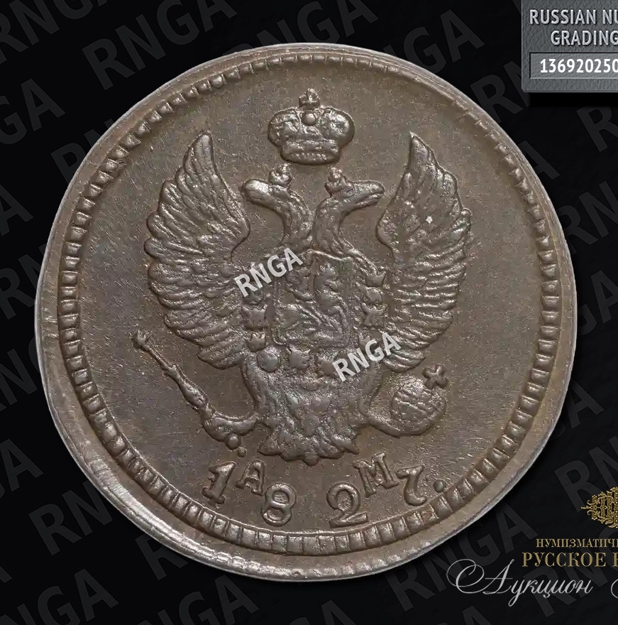 2 копейки 1827 года