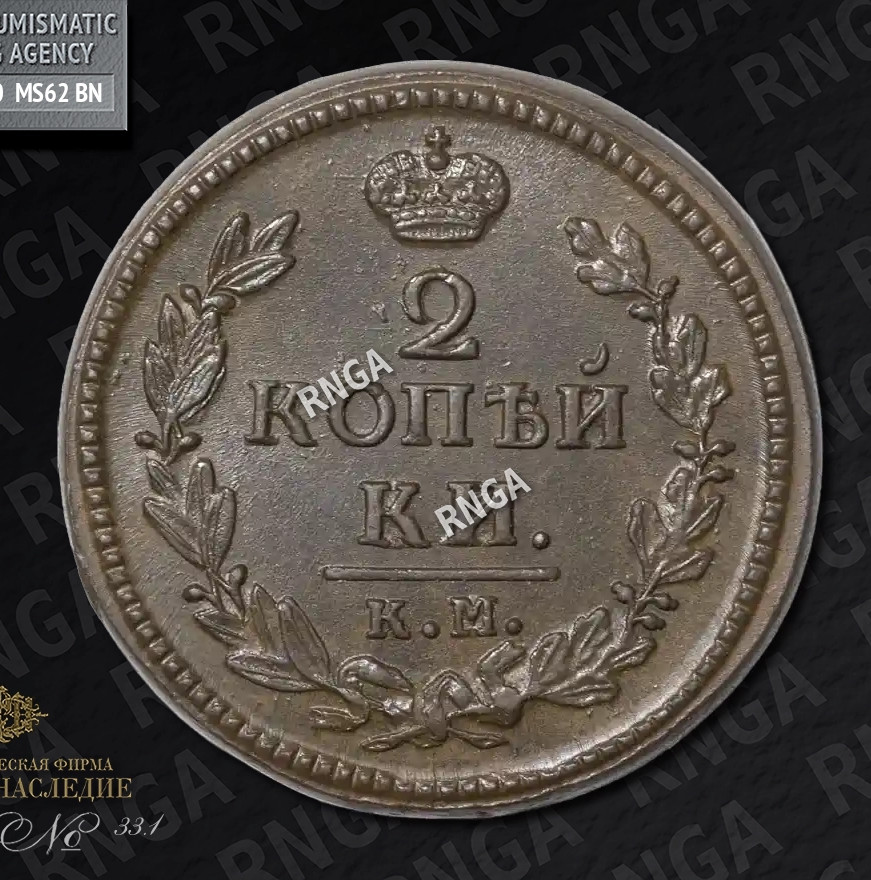 2 копейки 1827 года