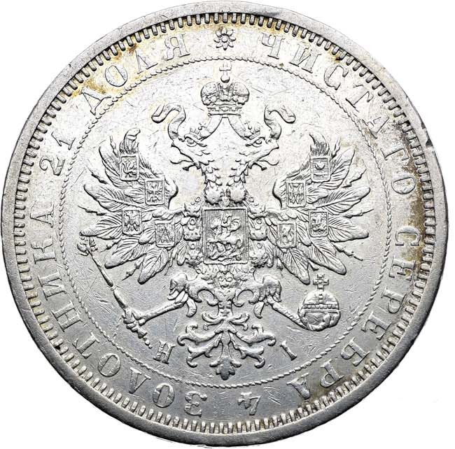 1 рубль 1877 года