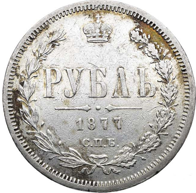1 рубль 1877 года
