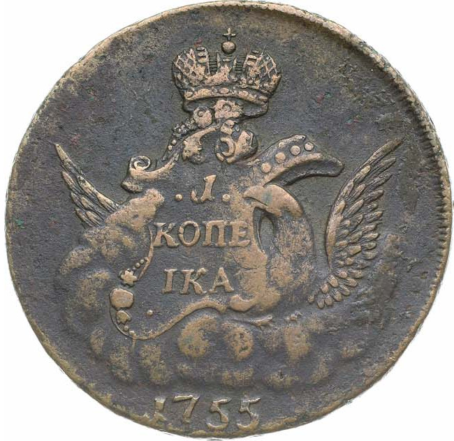 1 копейка 1755 года
