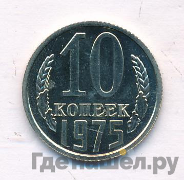 10 копеек 1975 года