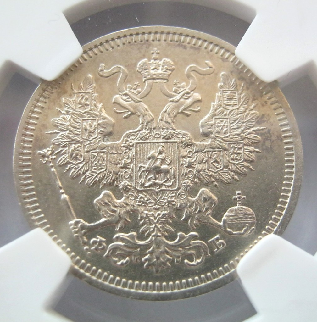 20 копеек 1861 года