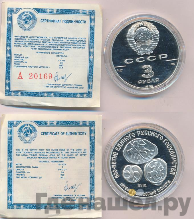 3 рубля 1989 года ЛМД 500 лет единого Русского государства - Первые общерусские монеты