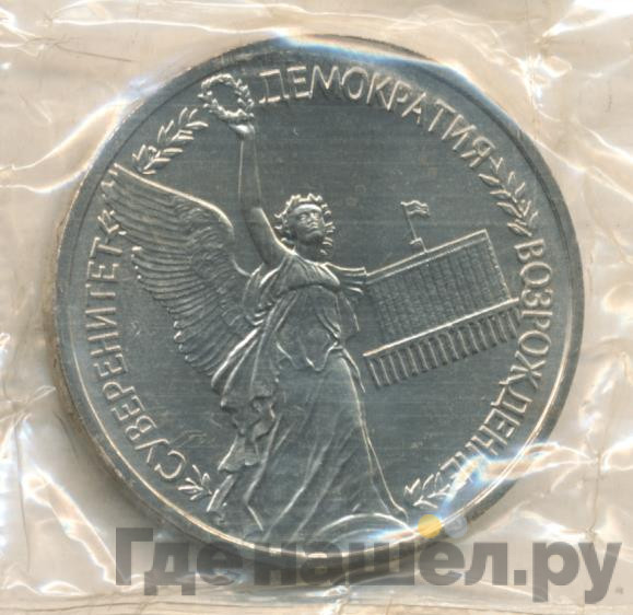 1 рубль 1992 года ЛМД Суверенитет - Демократия - Возрождение