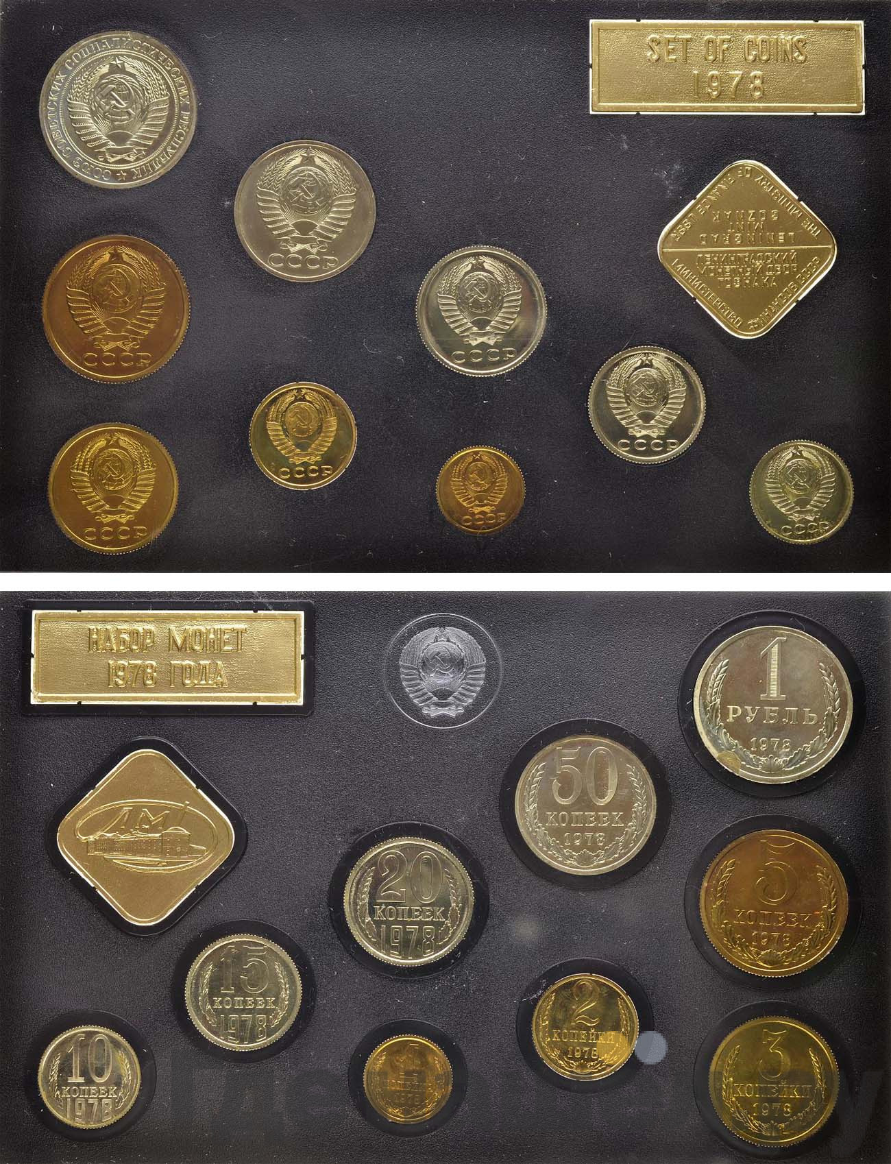 Годовой набор 1978 года ЛМД Госбанка СССР