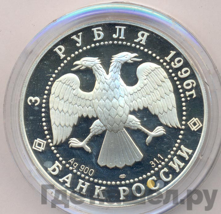 3 рубля 1996 года ЛМД Щелкунчик - Поединок