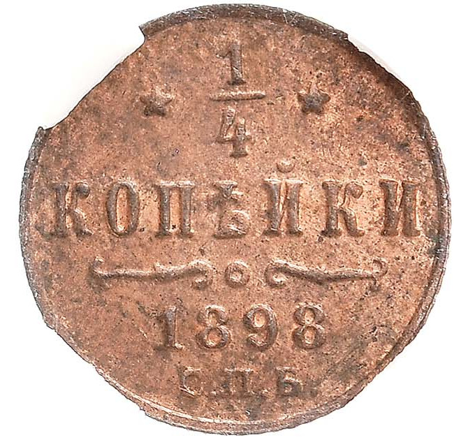1/4 копейки 1898 года
