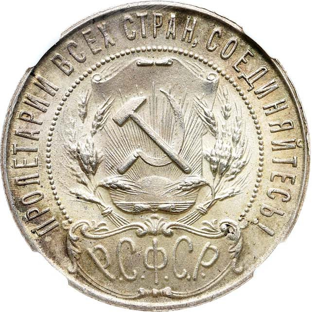 1 рубль 1921 года
