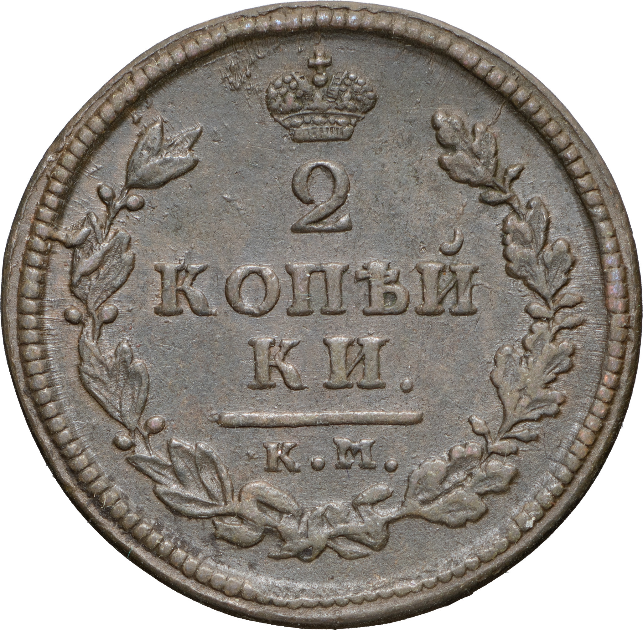2 копейки 1814 года