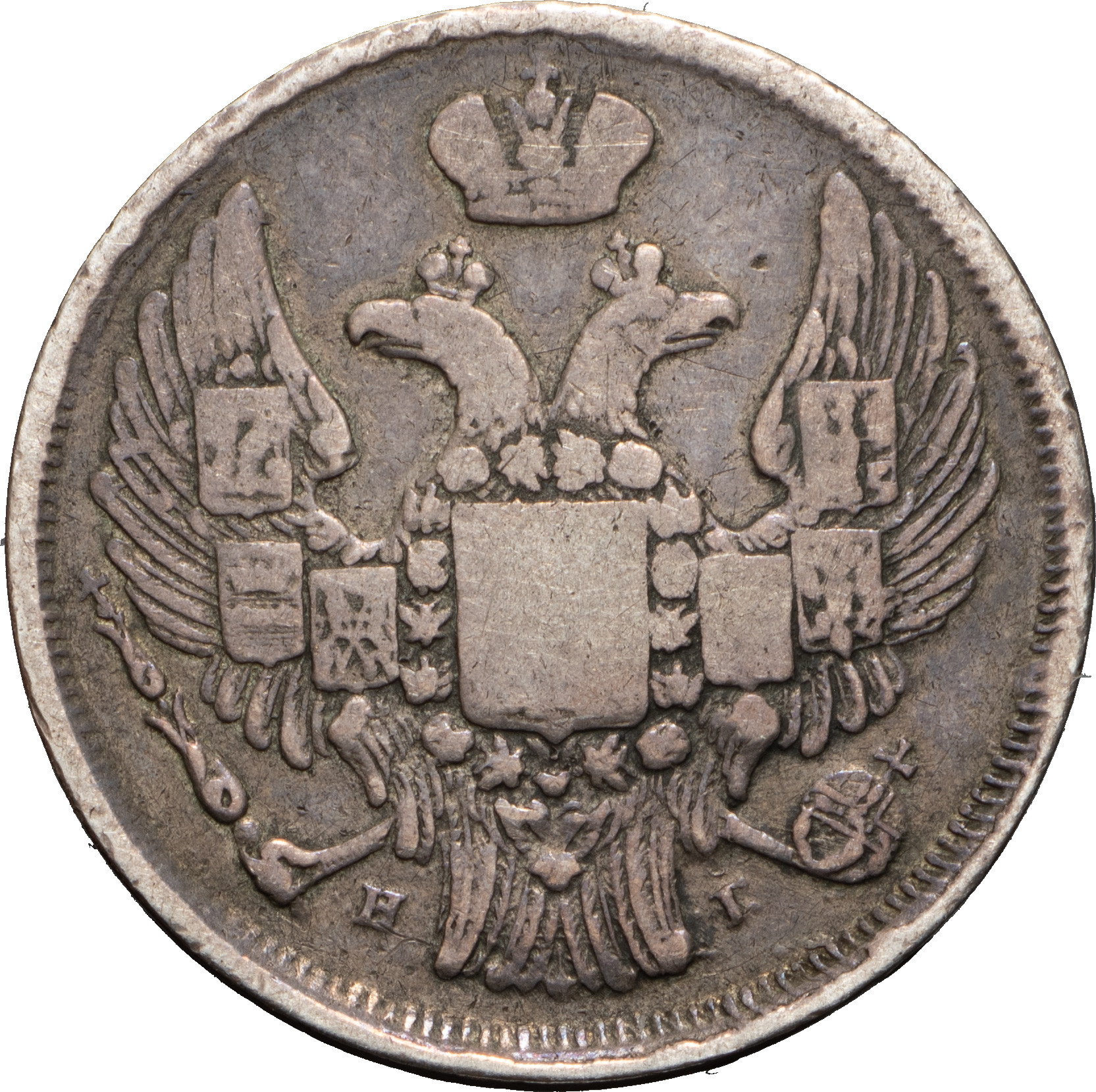 15 копеек - 1 злотый 1838 года