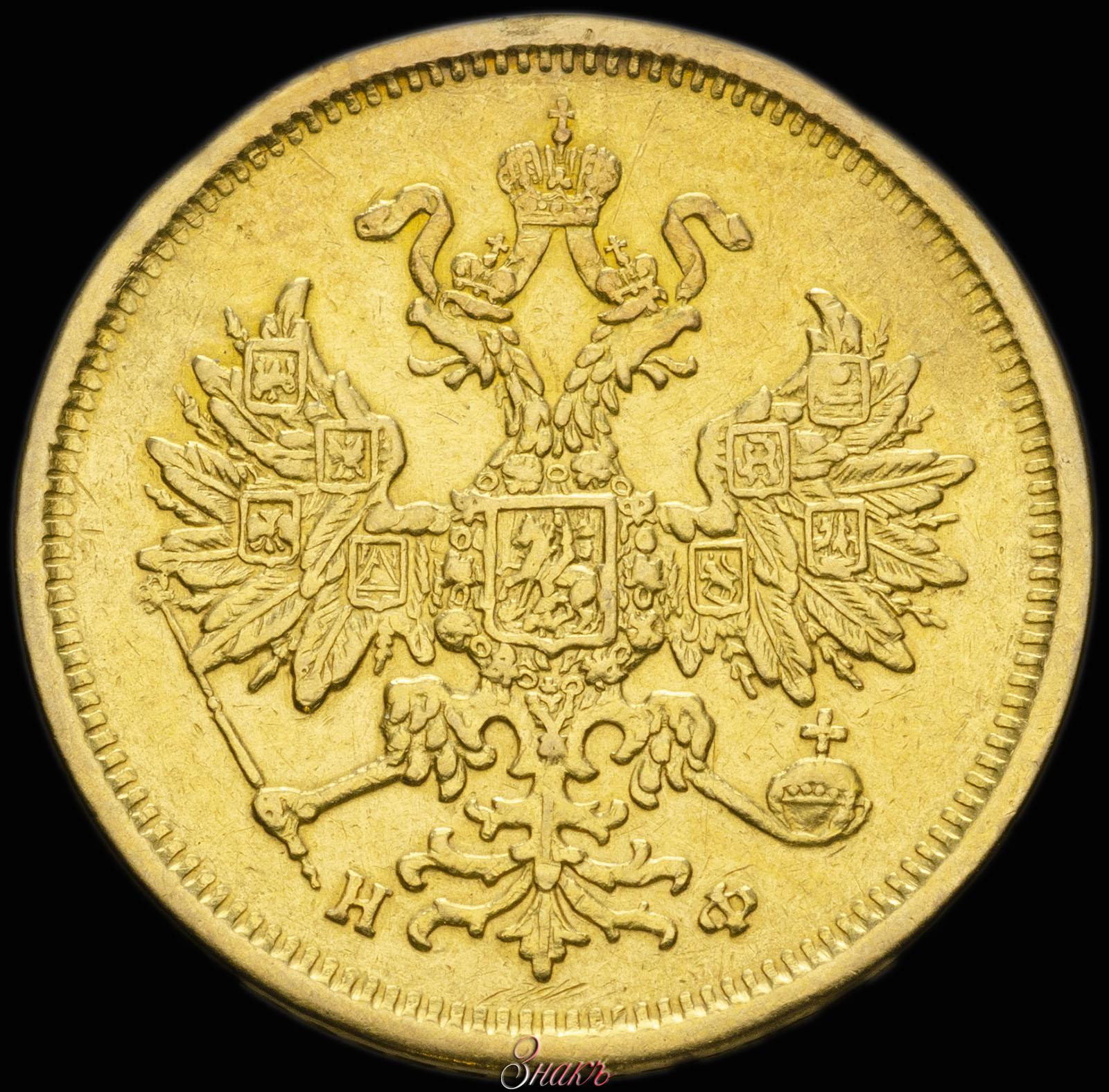 5 рублей 1881 года СПБ НФ