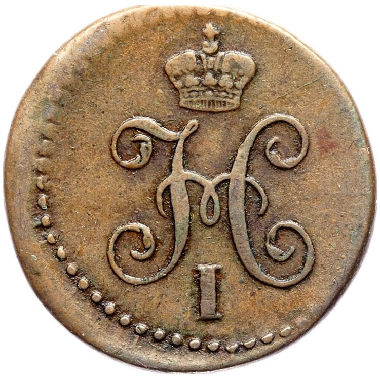 1/4 копейки 1840 года